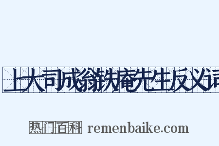 上大司成翁铁庵先生反义词是什么意思的图片